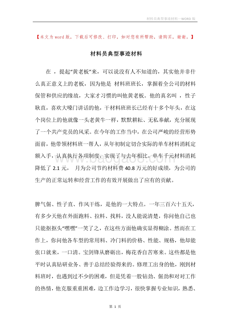材料员典型事迹材料.docx_第1页