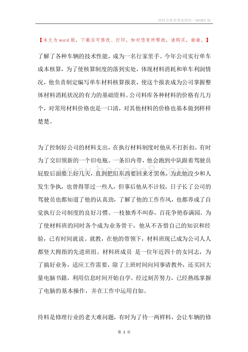 材料员典型事迹材料.docx_第2页