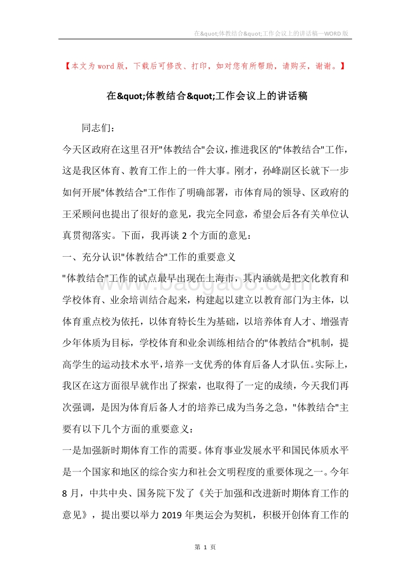在&quot;体教结合&quot;工作会议上的讲话稿.docx_第1页