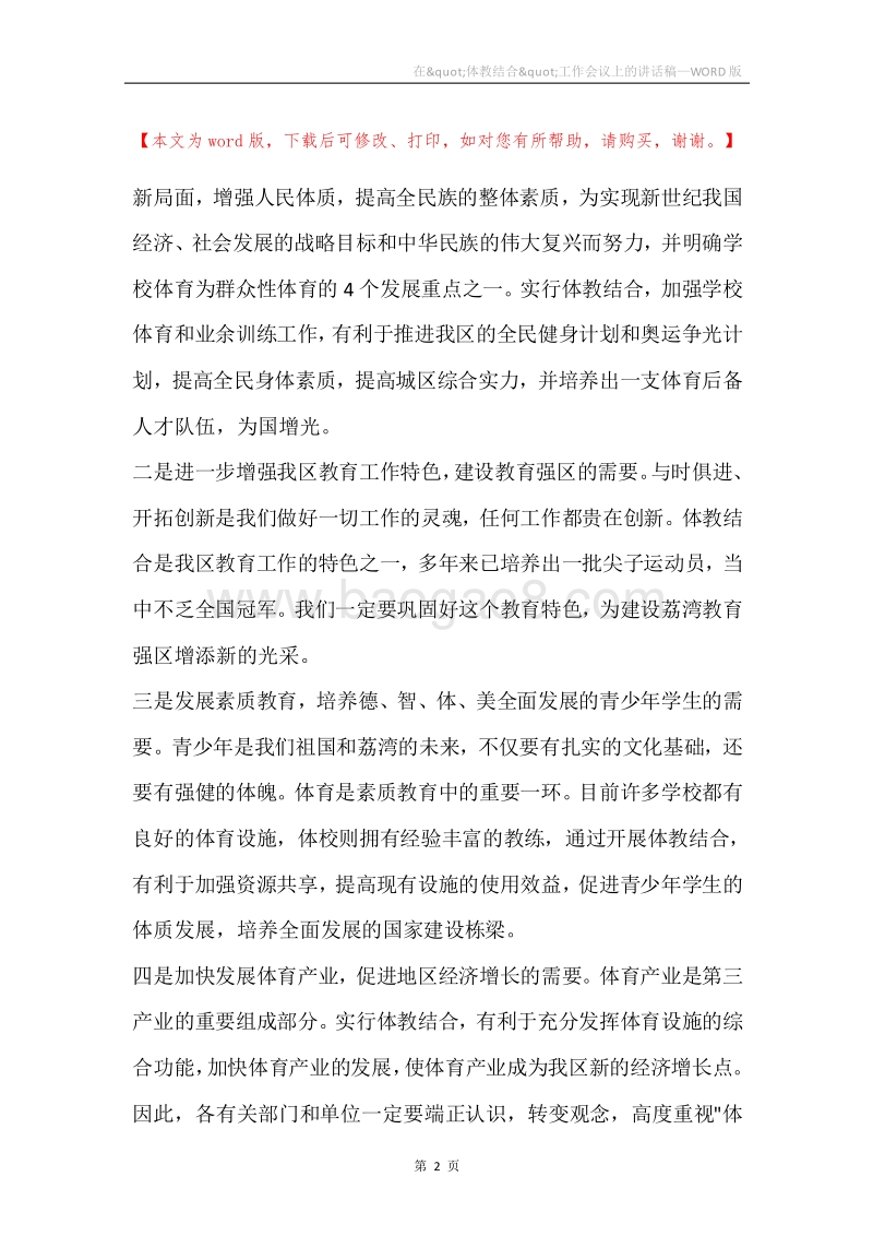 在&quot;体教结合&quot;工作会议上的讲话稿.docx_第2页