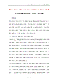 在&quot;体教结合&quot;工作会议上的讲话稿.docx