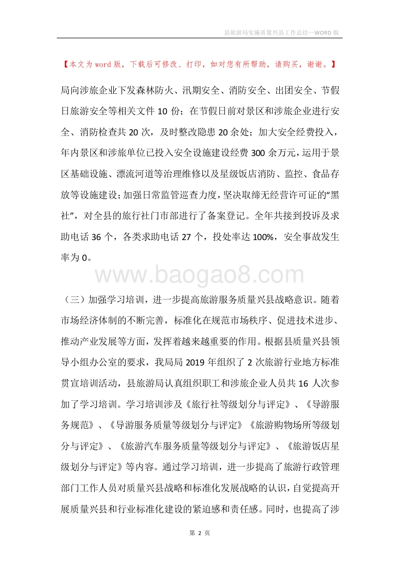 县旅游局实施质量兴县工作总结.docx_第2页