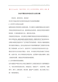 协会开展创先争优动员大会发言稿.docx