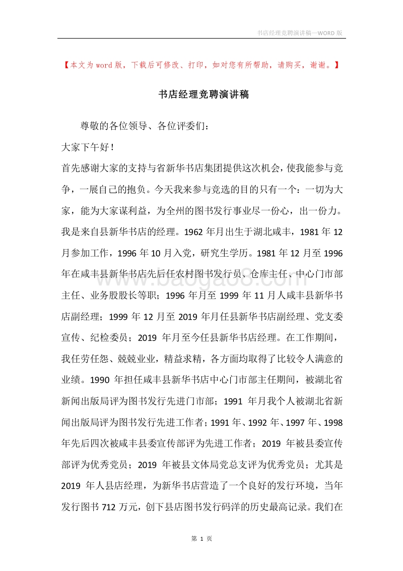 书店经理竞聘演讲稿.docx_第1页