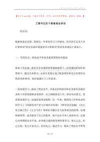 工委书记在干部座谈会讲话.docx