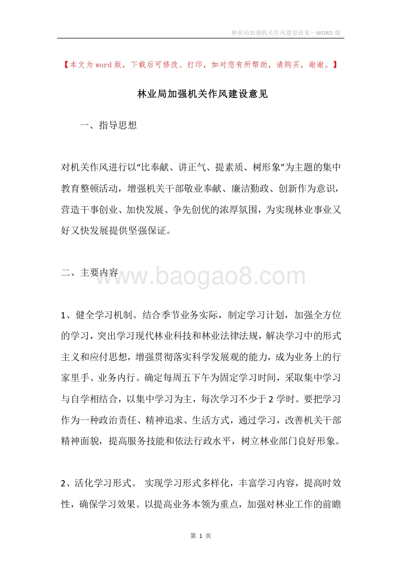 林业局加强机关作风建设意见.docx_第1页