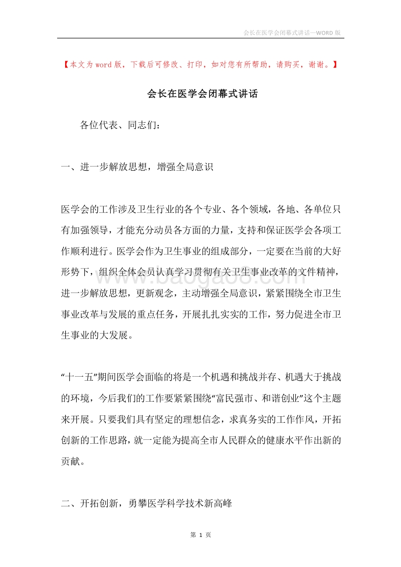 会长在医学会闭幕式讲话.docx_第1页