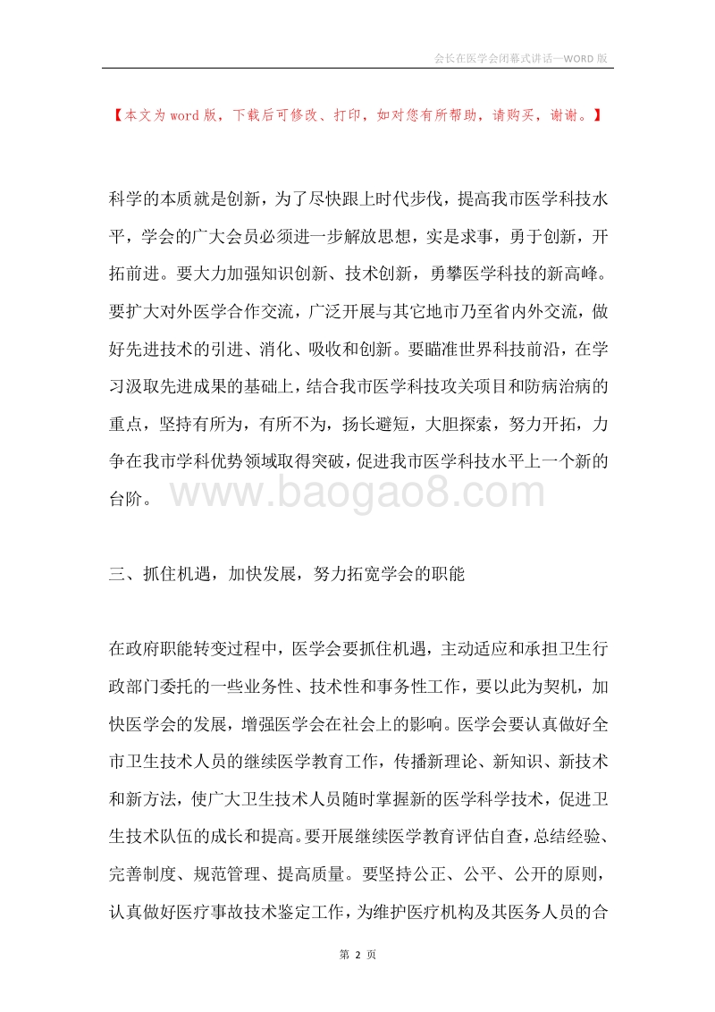 会长在医学会闭幕式讲话.docx_第2页