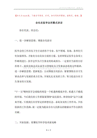 会长在医学会闭幕式讲话.docx