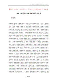 高速公路创优争先廉政建设会议的讲话.docx