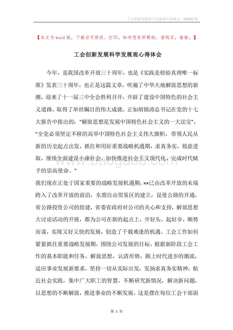 工会创新发展科学发展观心得体会.docx_第1页