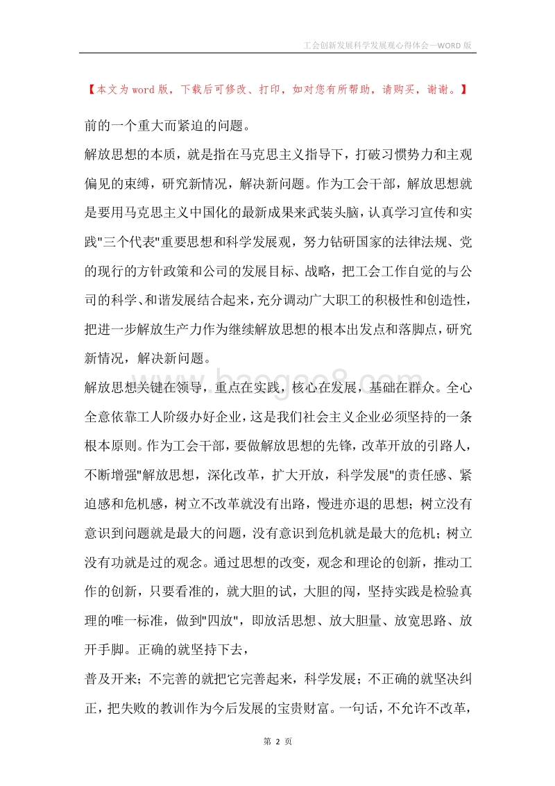 工会创新发展科学发展观心得体会.docx_第2页