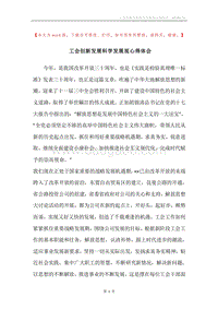 工会创新发展科学发展观心得体会.docx