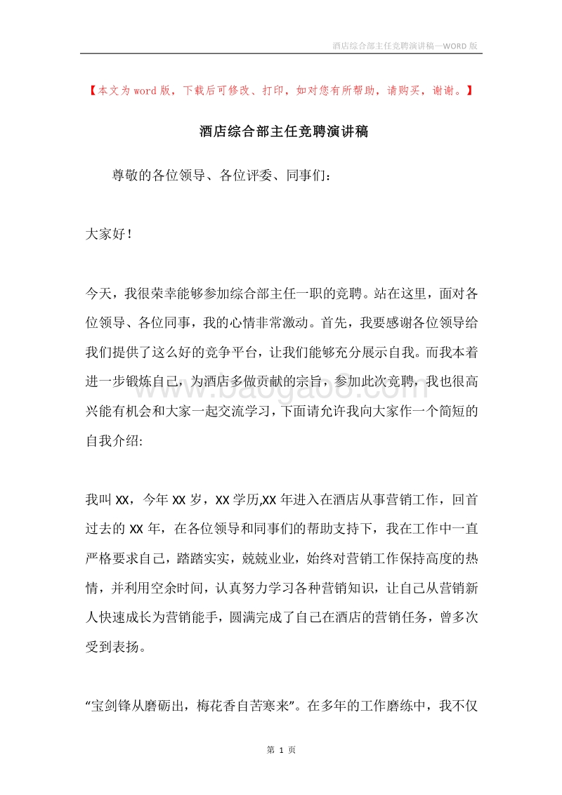 酒店综合部主任竞聘演讲稿.docx_第1页