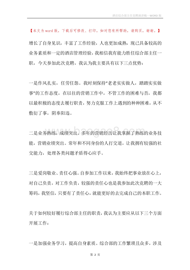 酒店综合部主任竞聘演讲稿.docx_第2页