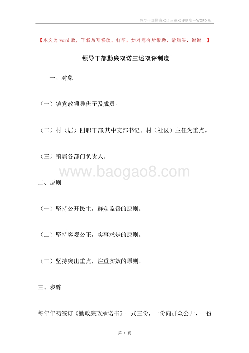领导干部勤廉双诺三述双评制度.docx_第1页