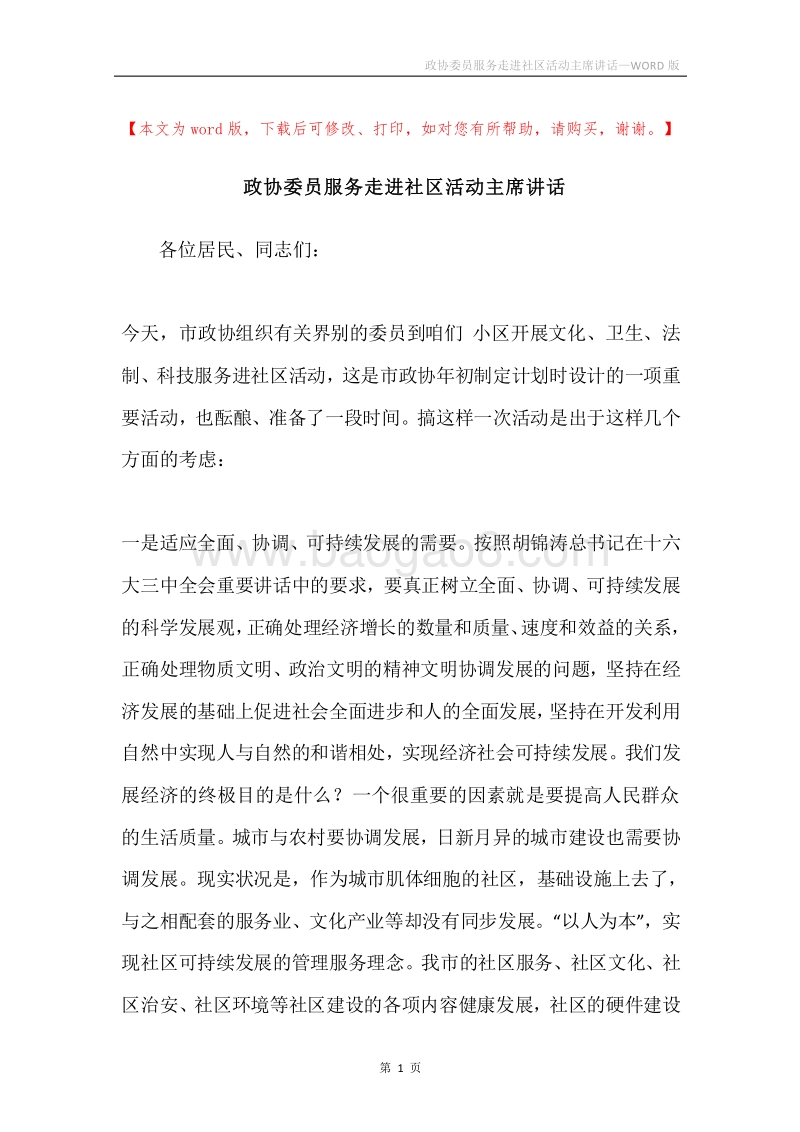 政协委员服务走进社区活动主席讲话.docx_第1页