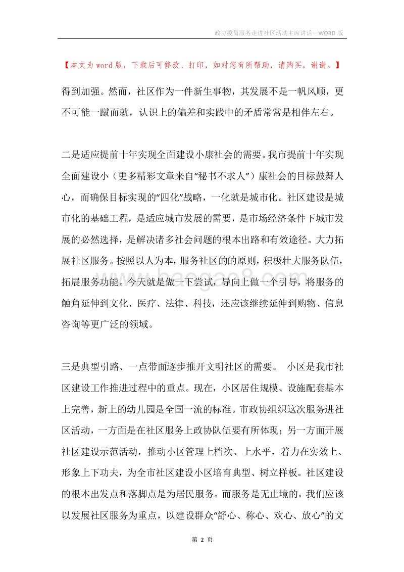 政协委员服务走进社区活动主席讲话.docx_第2页