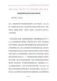 政协委员服务走进社区活动主席讲话.docx
