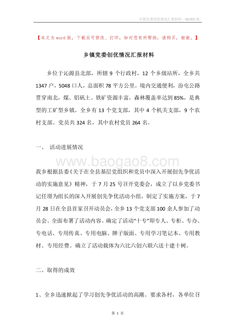 乡镇党委创优情况汇报材料.docx_第1页