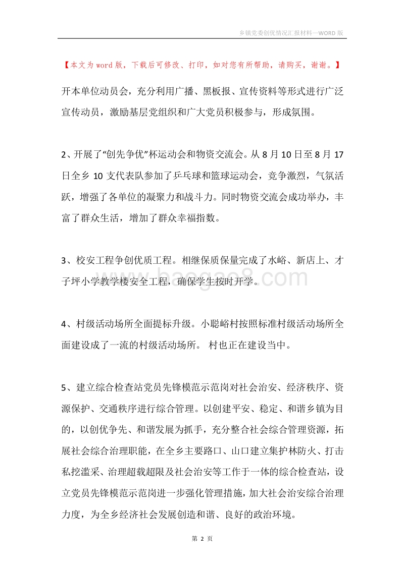 乡镇党委创优情况汇报材料.docx_第2页