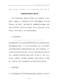 乡镇党委创优情况汇报材料.docx