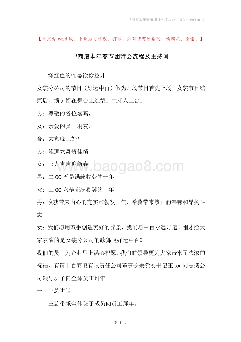-商厦本年春节团拜会流程及主持词.docx_第1页