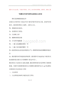 -商厦本年春节团拜会流程及主持词.docx