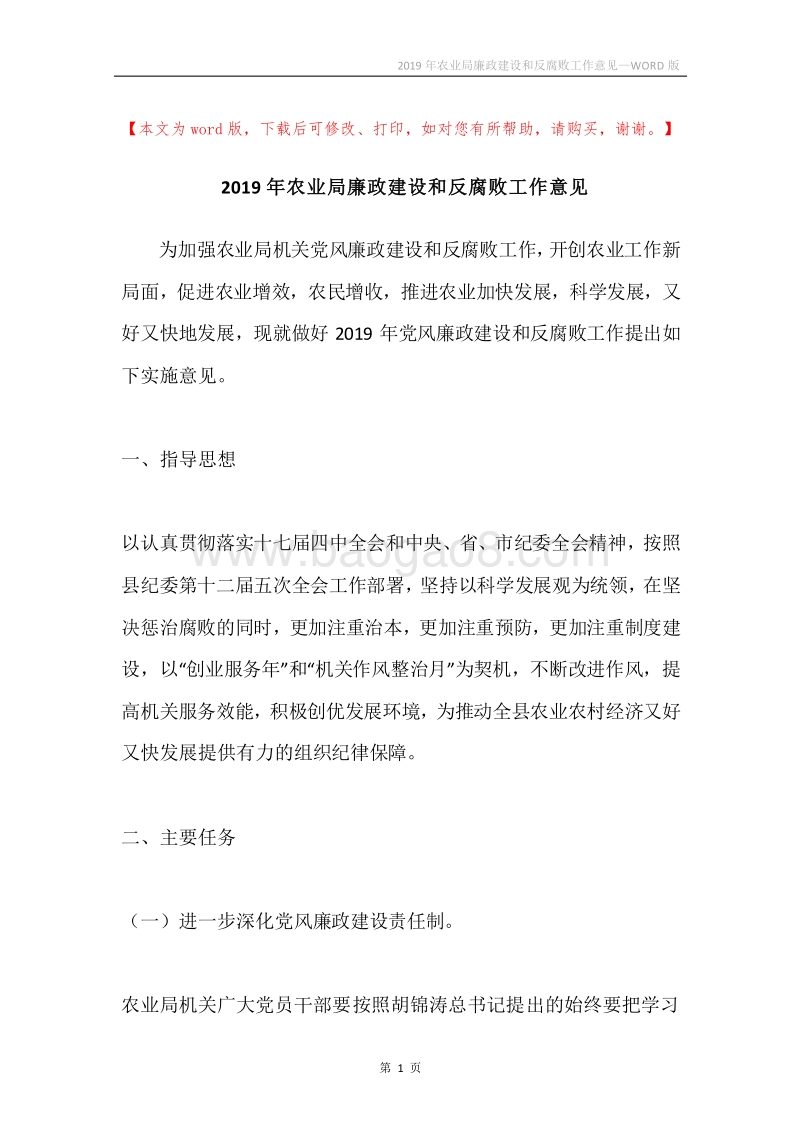 2019年农业局廉政建设和反腐败工作意见.docx_第1页