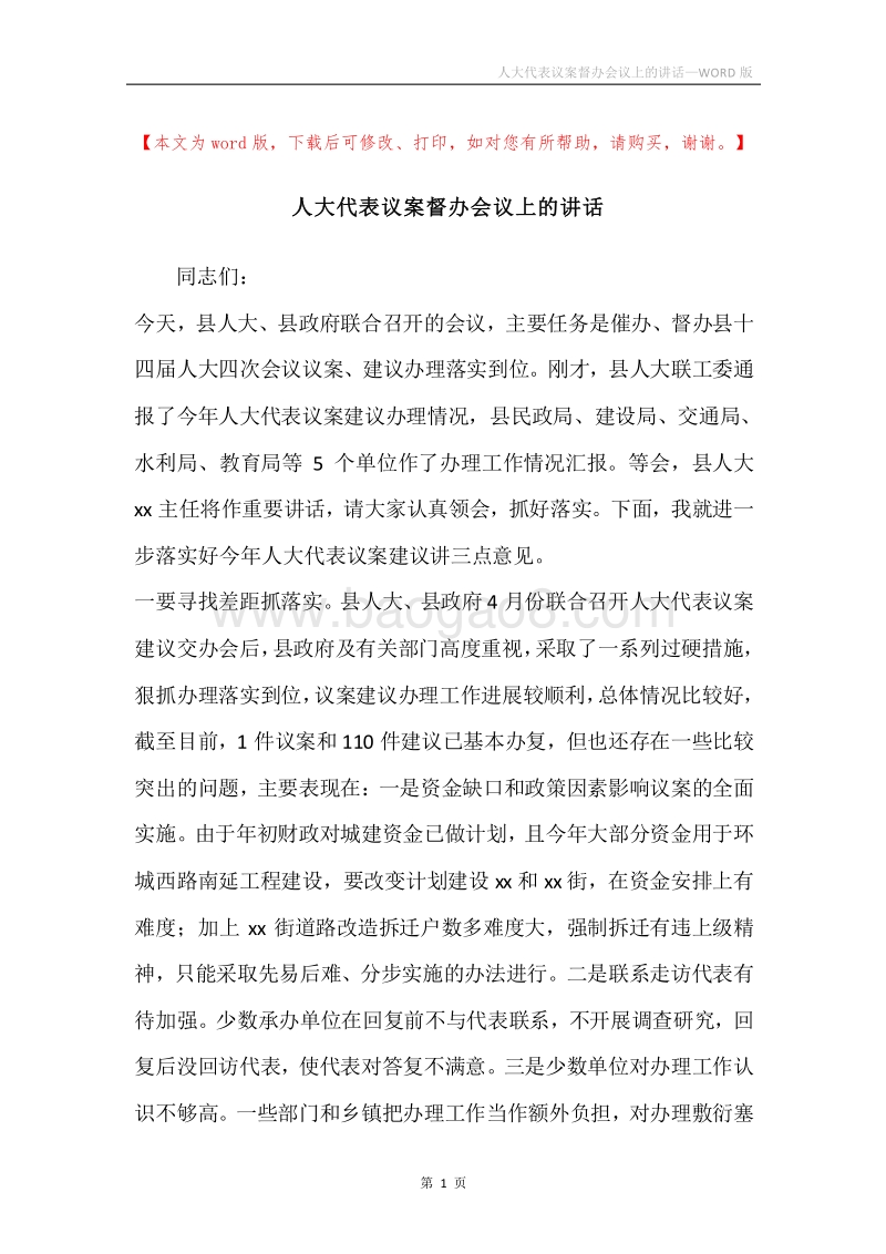 人大代表议案督办会议上的讲话.docx_第1页