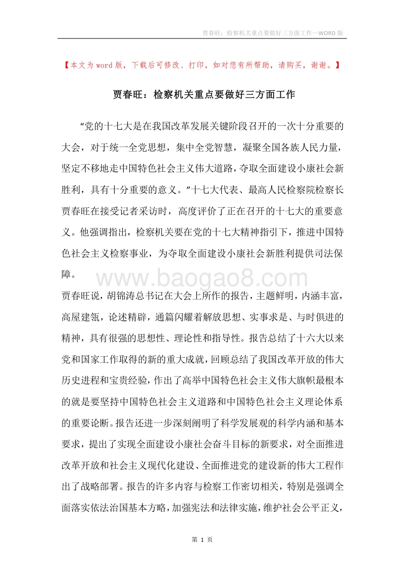 贾春旺：检察机关重点要做好三方面工作.docx_第1页