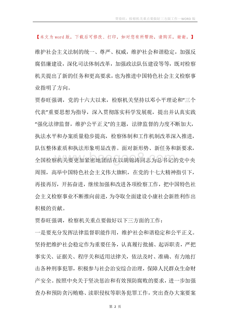 贾春旺：检察机关重点要做好三方面工作.docx_第2页