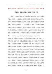 贾春旺：检察机关重点要做好三方面工作.docx