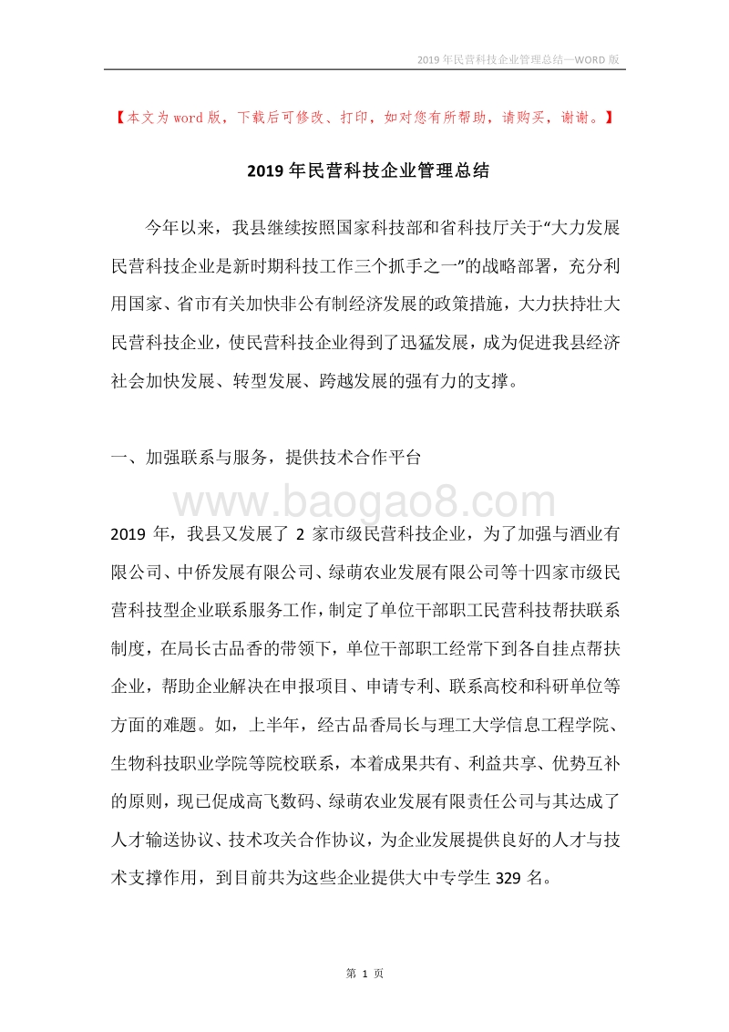 2019年民营科技企业管理总结.docx_第1页