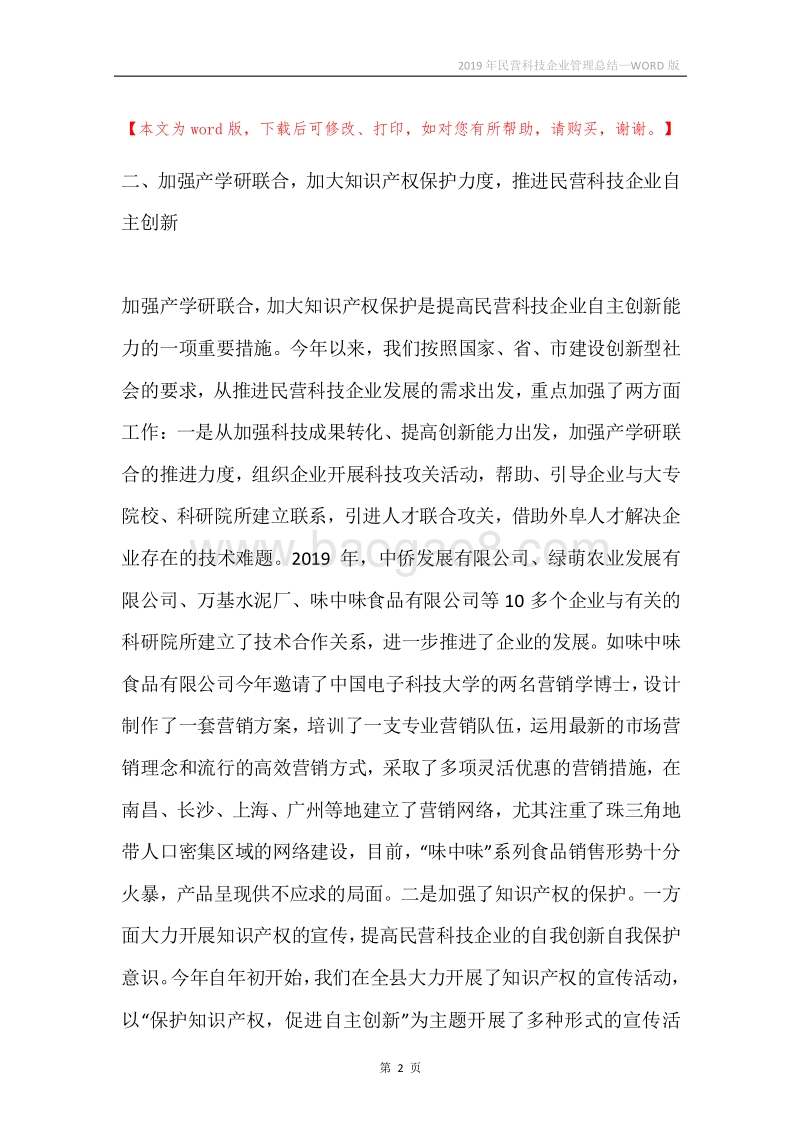 2019年民营科技企业管理总结.docx_第2页
