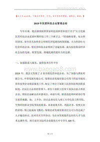 2019年民营科技企业管理总结.docx