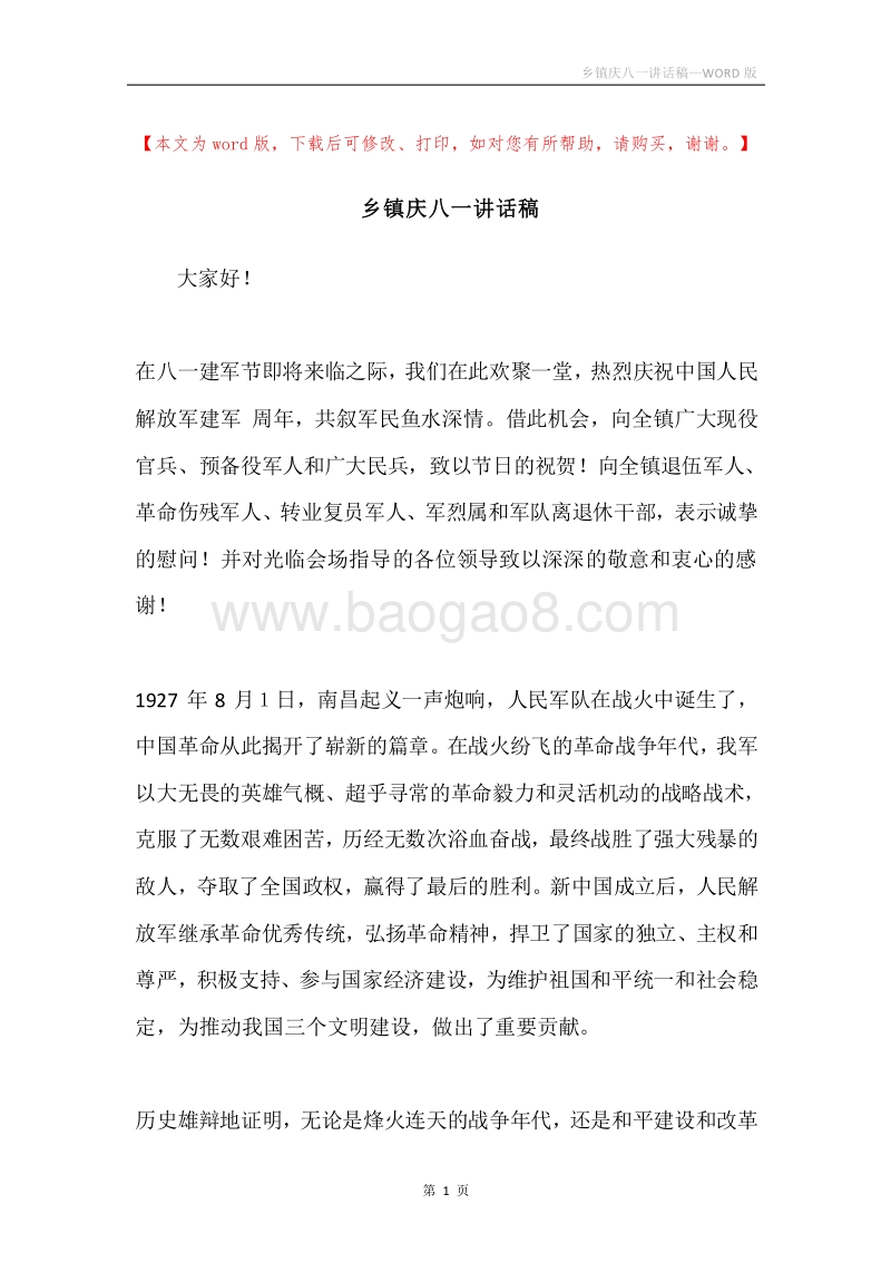 乡镇庆八一讲话稿.docx_第1页