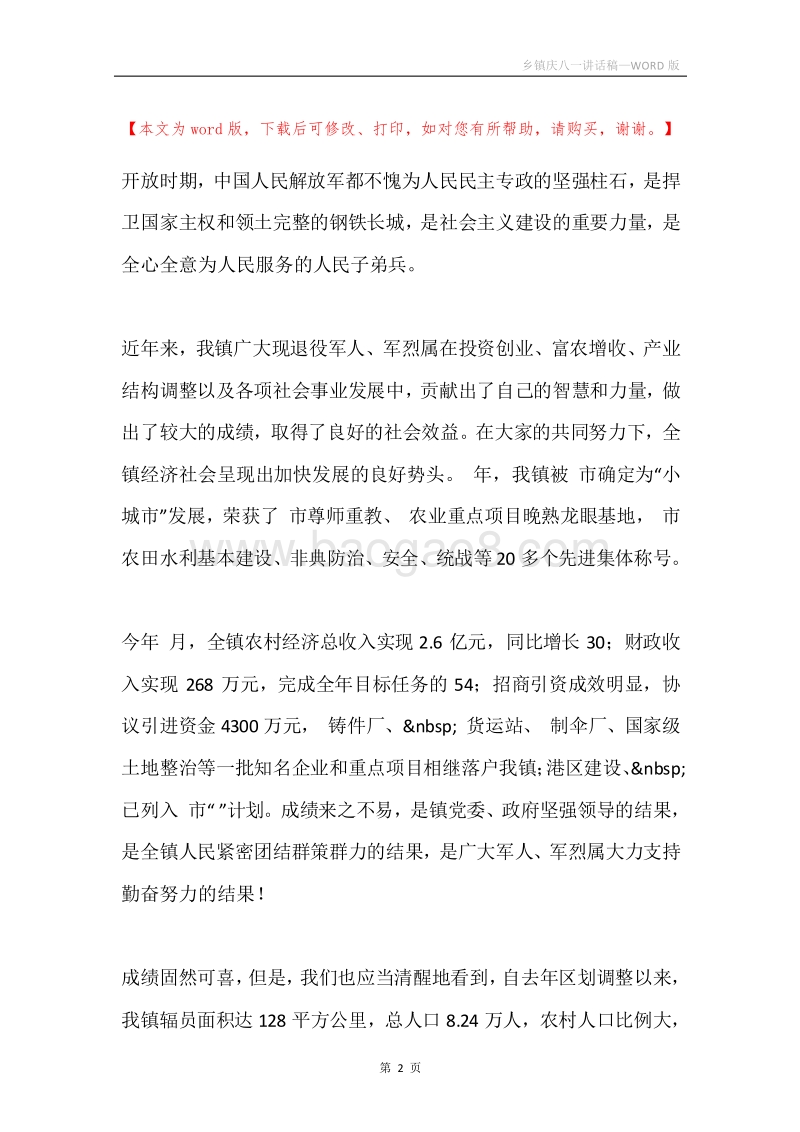 乡镇庆八一讲话稿.docx_第2页