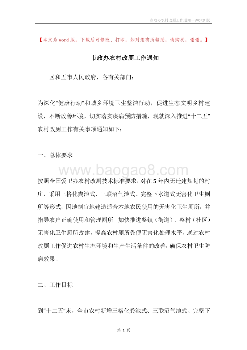 市政办农村改厕工作通知.docx_第1页