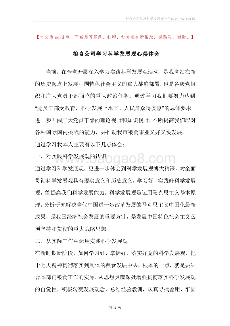 粮食公司学习科学发展观心得体会.docx_第1页