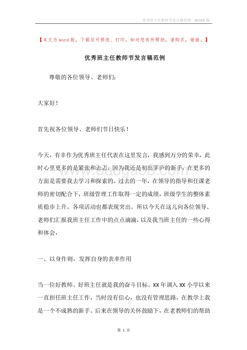 优秀班主任教师节发言稿范例.docx_第1页