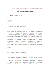 优秀班主任教师节发言稿范例.docx