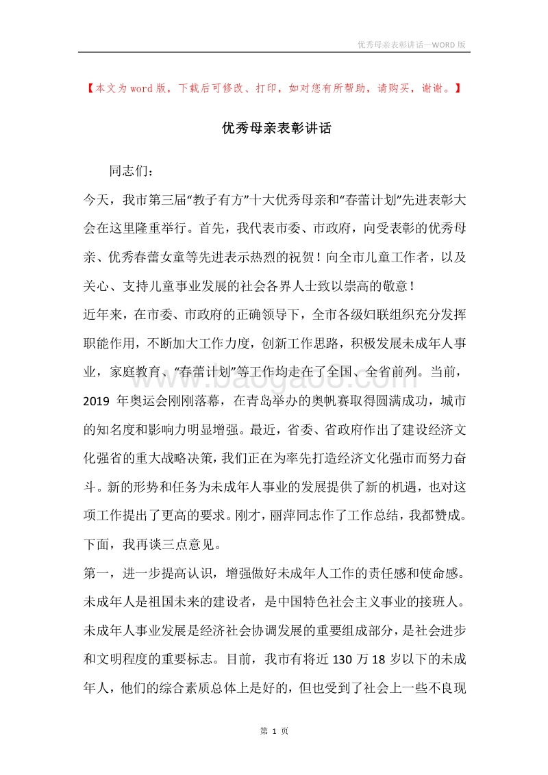 优秀母亲表彰讲话.docx_第1页
