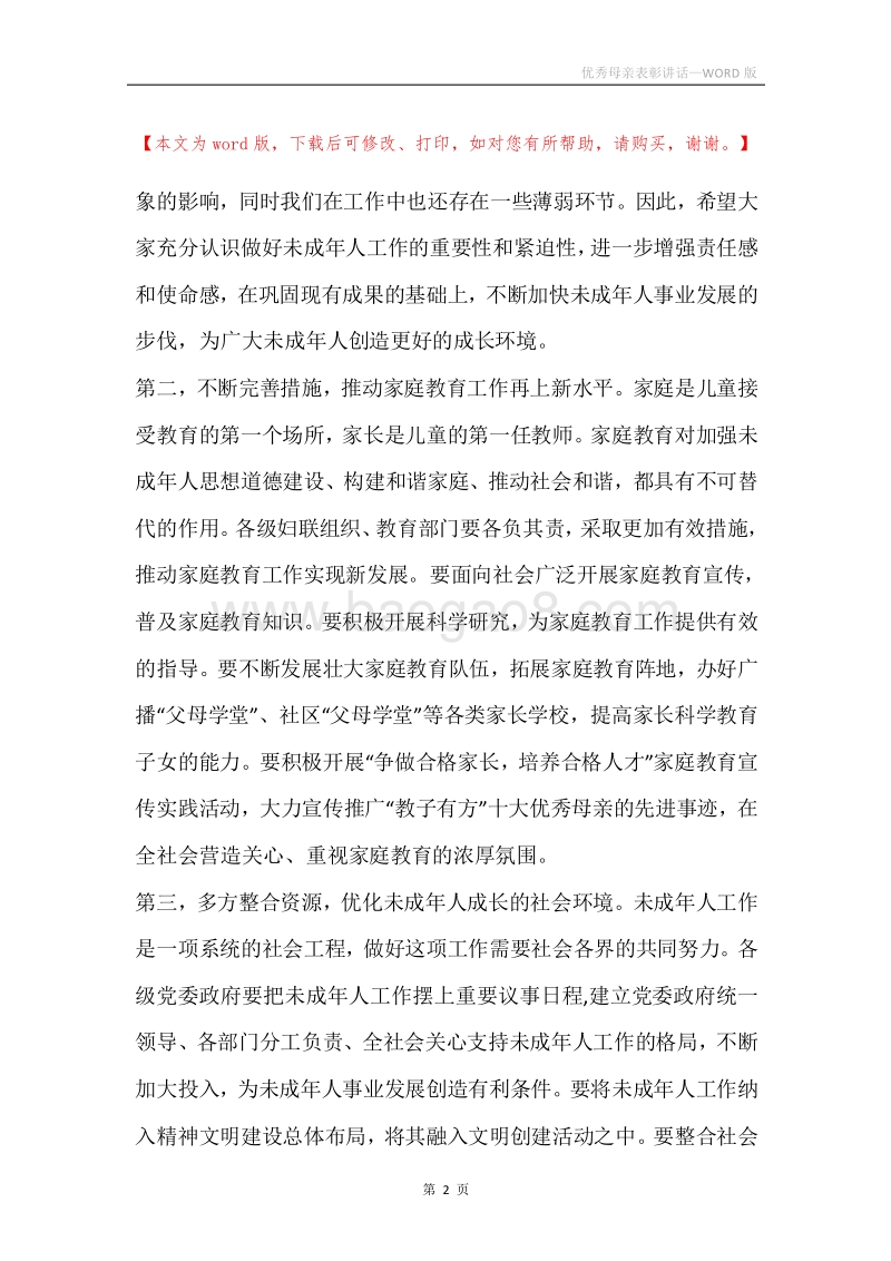 优秀母亲表彰讲话.docx_第2页