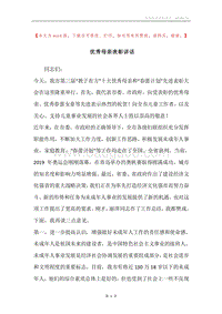 优秀母亲表彰讲话.docx