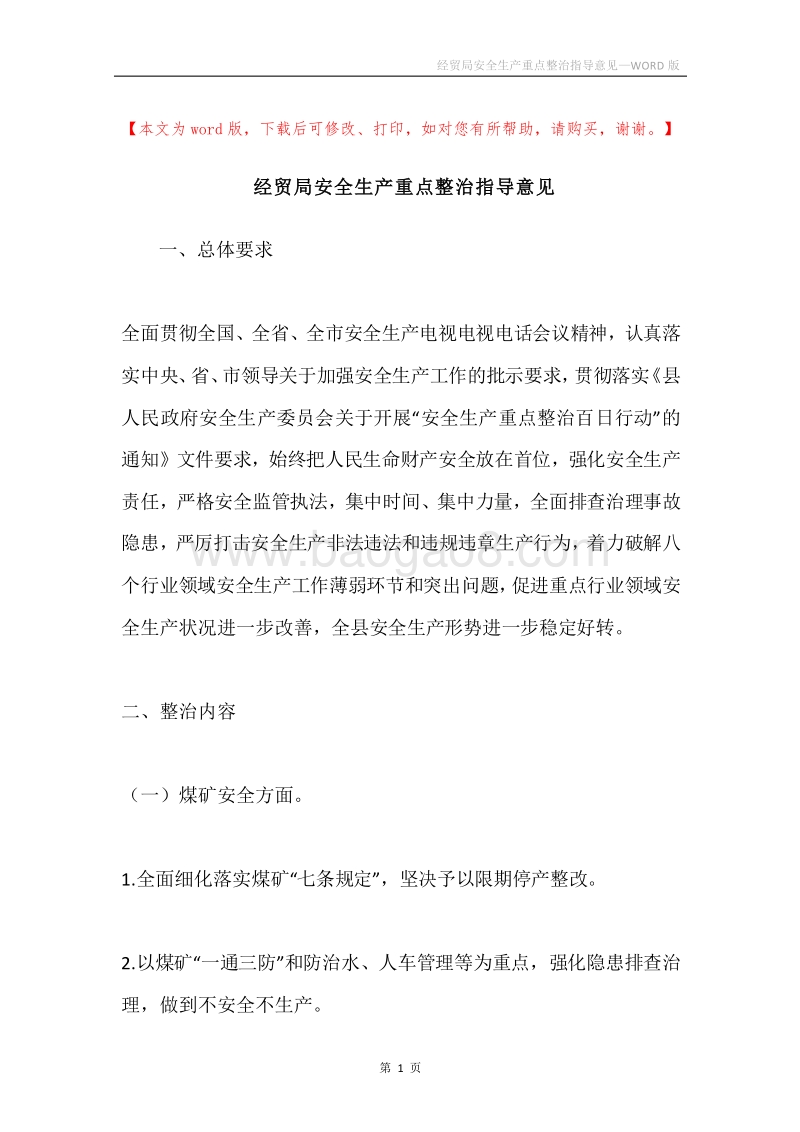 经贸局安全生产重点整治指导意见.docx_第1页