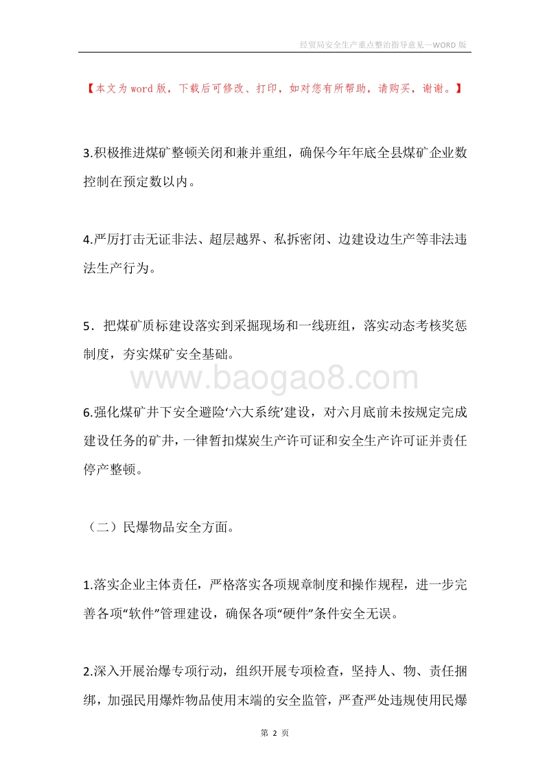 经贸局安全生产重点整治指导意见.docx_第2页