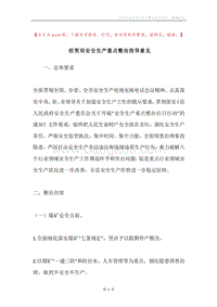 经贸局安全生产重点整治指导意见.docx