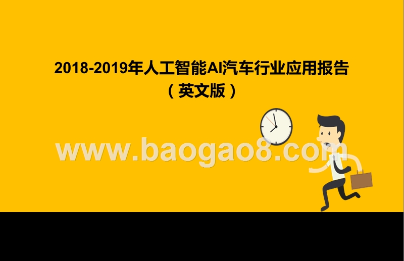2018-2019年人工智能AI汽车行业应用报告（英文版）.pptx_第1页