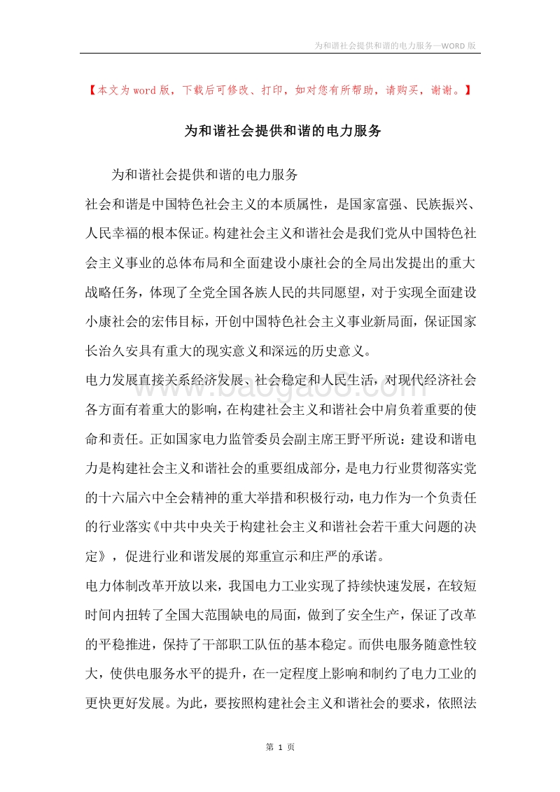 为和谐社会提供和谐的电力服务.docx_第1页